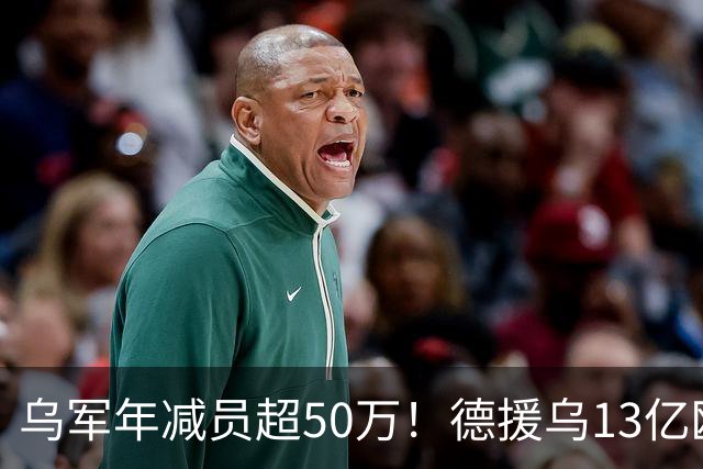 乌军年减员超50万！德援乌13亿欧元，普京嘲讽欧政客是小丑？