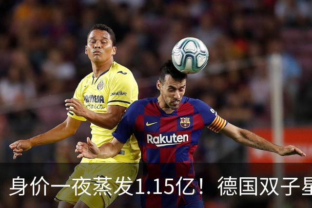 身价一夜蒸发1.15亿！德国双子星怎么了？穆西亚拉跌至8000万，维尔茨8500万