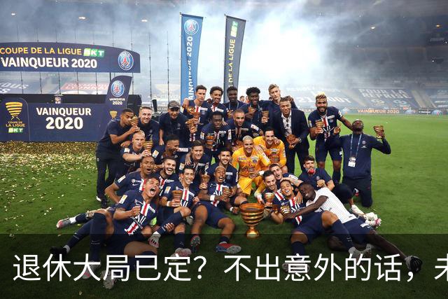 退休大局已定？不出意外的话，未来15年或将迎来史上最大退休潮